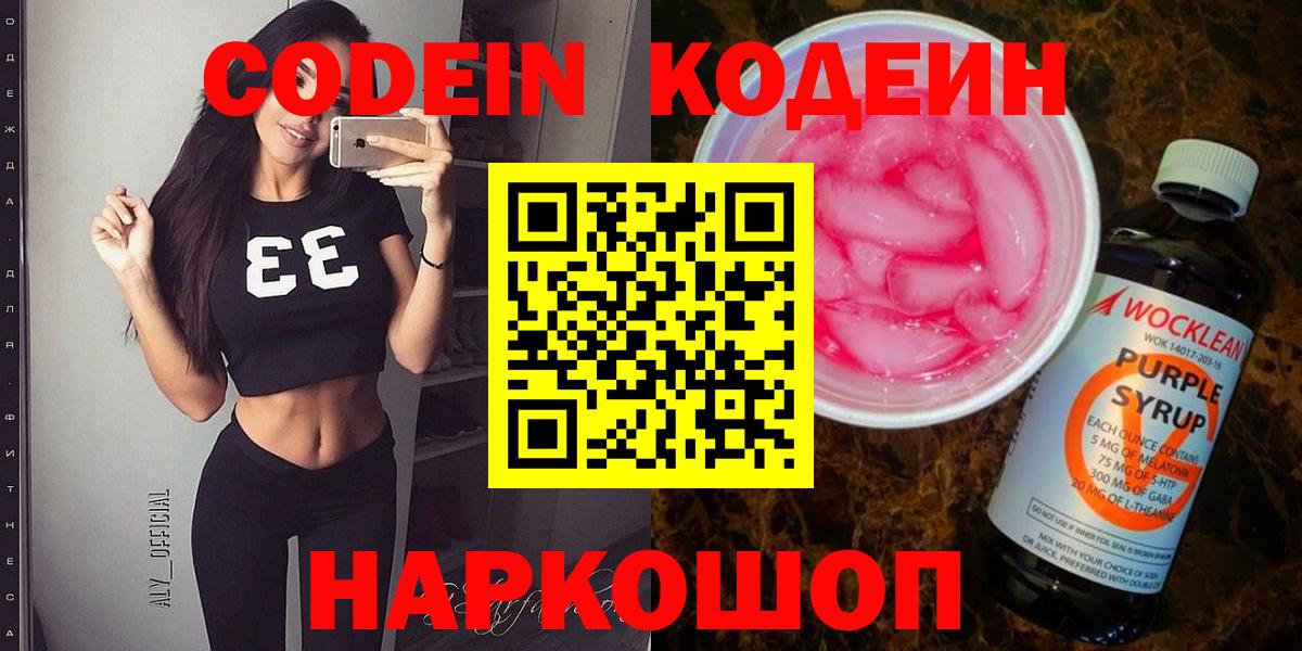 Кодеин Purple Drank  Вход с VPN  Codein Purple Drank  Усолье-Сибирское 